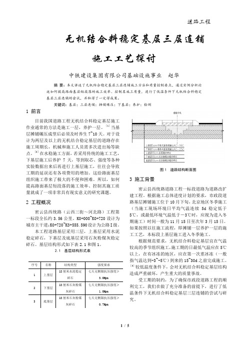 论文-无机结合料稳定基层三层连铺施工工艺探讨