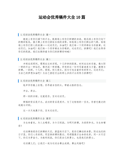 运动会优秀稿件大全10篇