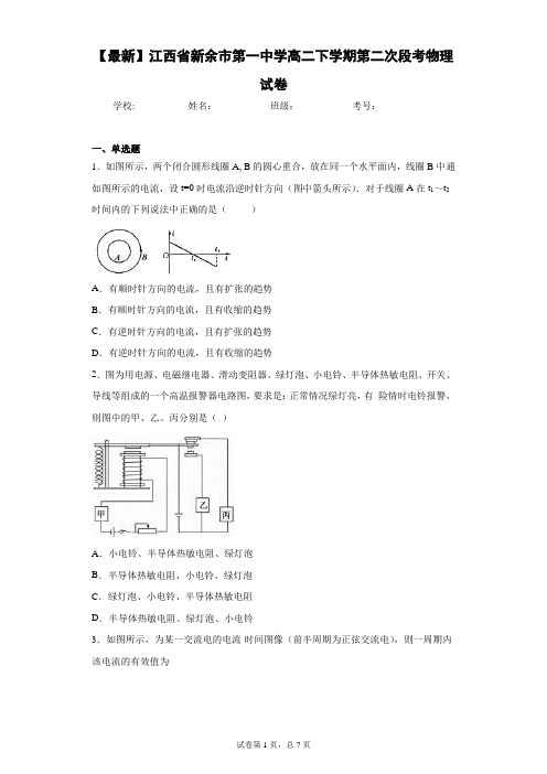 2020-2021学年江西省新余市第一中学高二下学期第二次段考物理试卷