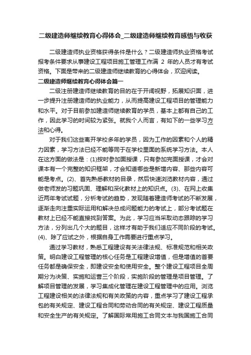 二级建造师继续教育心得体会_二级建造师继续教育感悟与收获