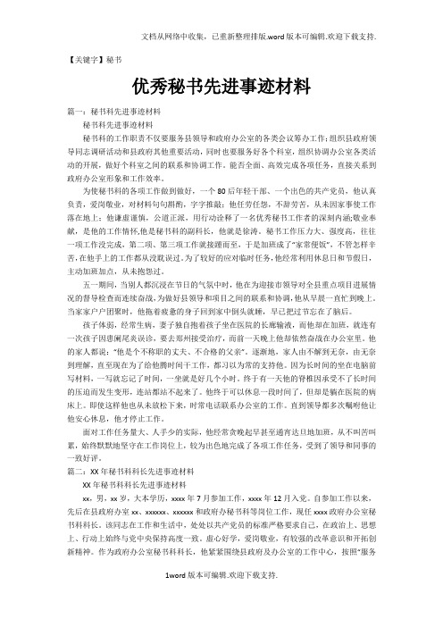 【秘书】优秀秘书先进事迹材料