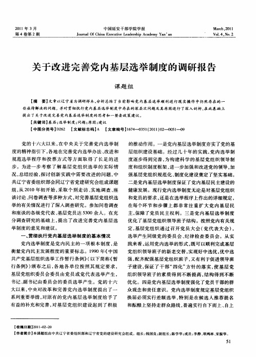 关于改进完善党内基层选举制度的调研报告