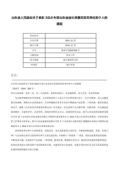 山东省人民政府关于表彰2010年度山东省省长质量奖获奖单位和个人的通报-鲁政字[2010]333号