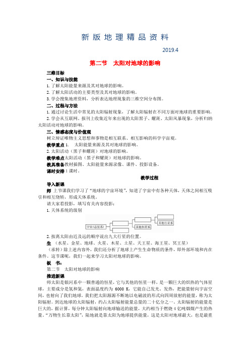 新版高中地理 1.2太阳对地球的影响教案 湘教版必修1