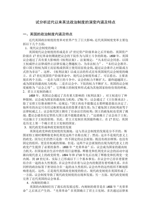 试分析近代以来英法政治制度的演变内涵及特点