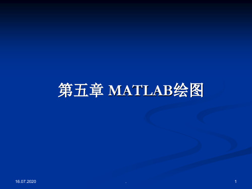 第五章 matlab绘图ppt课件