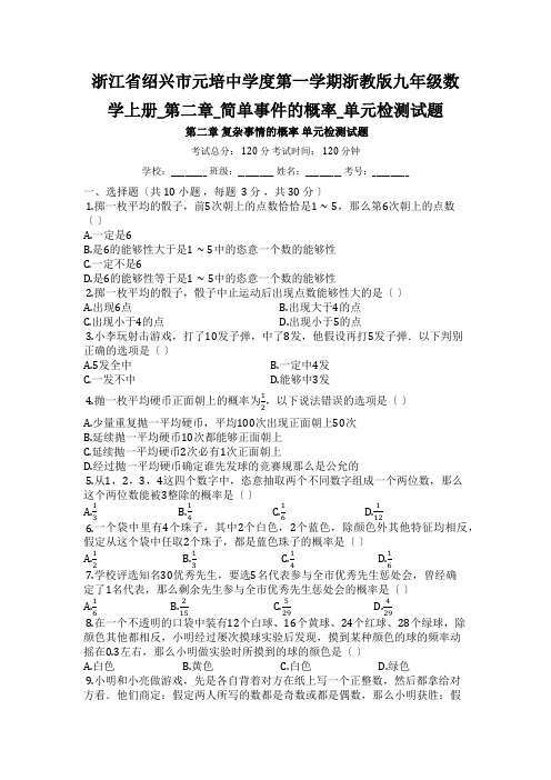 浙江省绍兴市元培中学度第一学期浙教版九年级数学上册_第二章_简单事件的概率_单元检测试题