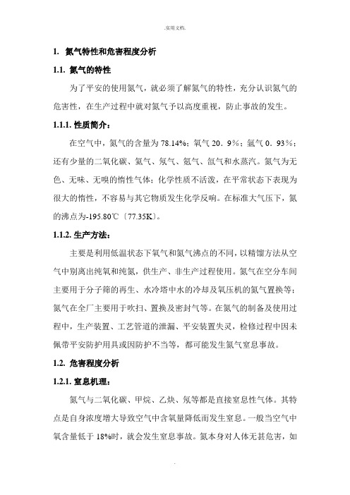 氮气窒息事故应急预案及处置方案