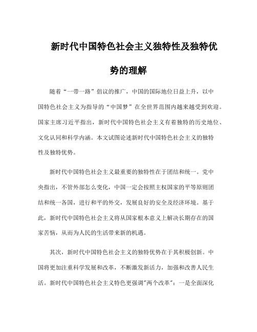 新时代中国特色社会主义独特性及独特优势的理 解