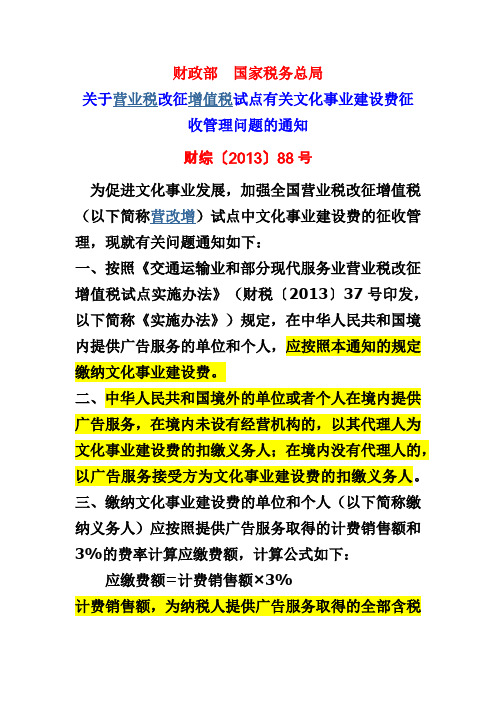 财综2013年88号文关于文化建设事业费的征收管理