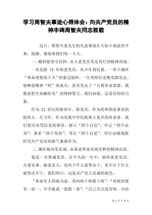 学习周智夫事迹心得体会：向共产党员的精神丰碑周智夫同志致敬