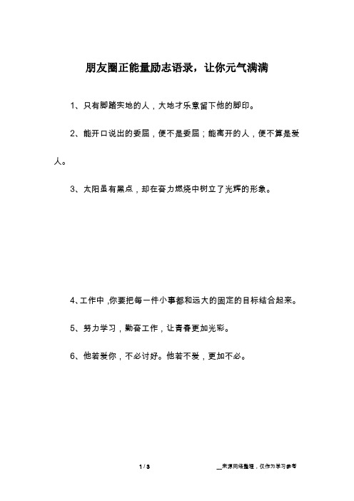 朋友圈正能量励志语录,让你元气满满