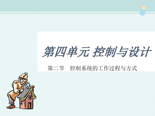 高中通用技术 第二节控制系统的工作过程与方式课件 苏教版必修2