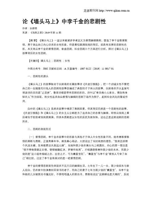 论《墙头马上》中李千金的悲剧性