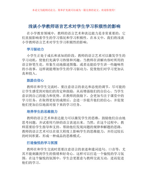 浅谈小学教师语言艺术对学生学习积极性的影响