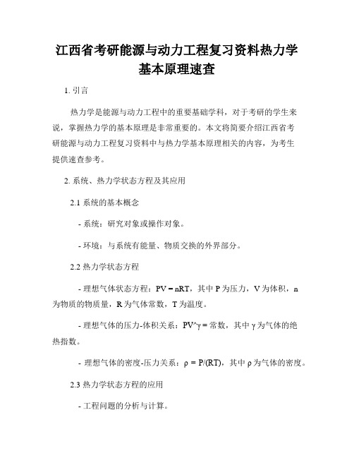 江西省考研能源与动力工程复习资料热力学基本原理速查