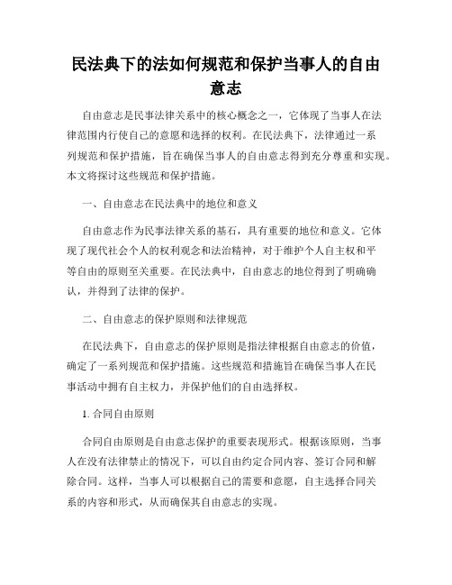 民法典下的法如何规范和保护当事人的自由意志