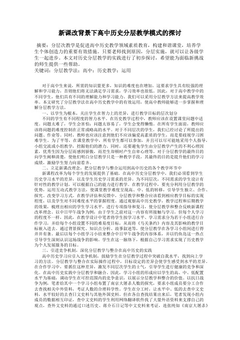新课改背景下高中历史分层教学模式的探讨