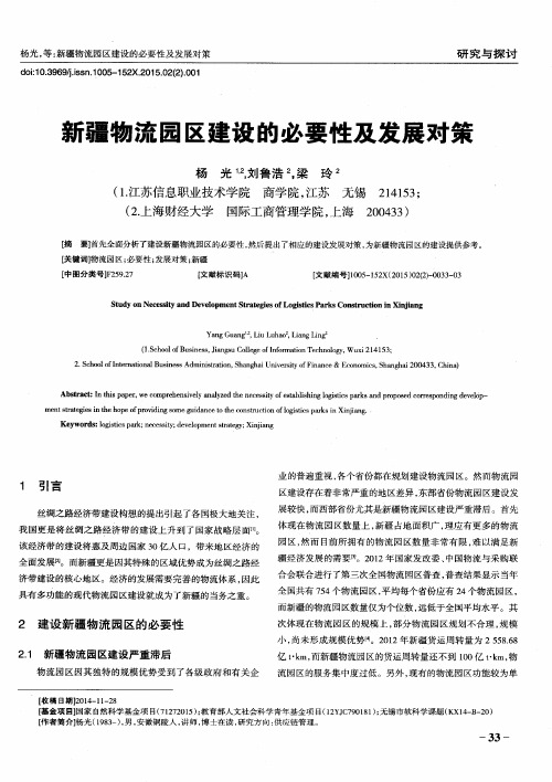 新疆物流园区建设的必要性及发展对策