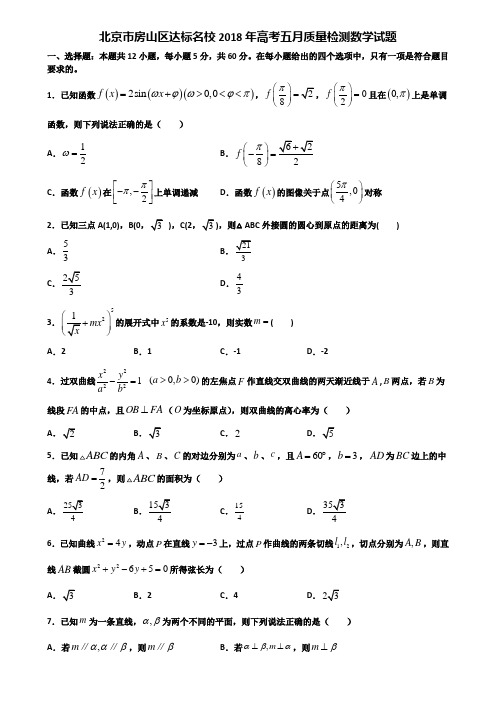 北京市房山区达标名校2018年高考五月质量检测数学试题含解析