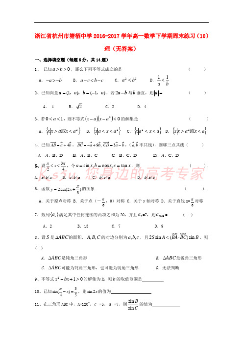 浙江省杭州市塘栖中学2016-2017学年高一数学下学期周末练习(10)理(无答案)