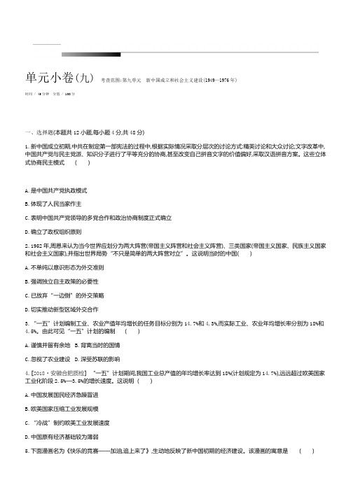 2020届高考一轮复习通史版历史:第9单元 测评手册-单元小卷(九) 考查范围第九单元 新中国成立和社会主