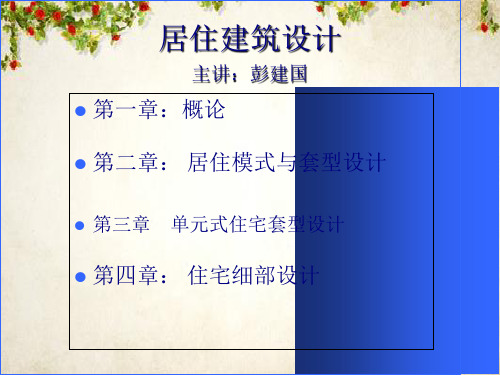 多层住宅建筑设计概述(ppt 65页)