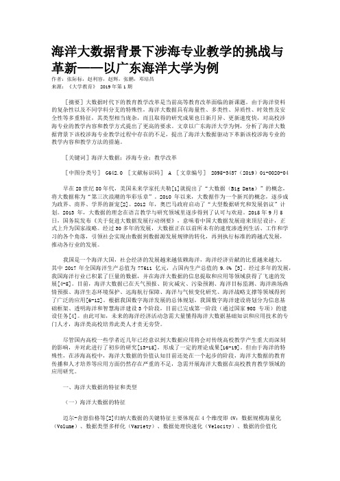 海洋大数据背景下涉海专业教学的挑战与革新——以广东海洋大学为例