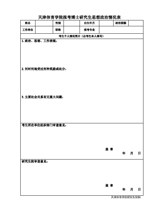 XX学院报考博士研究生思想政治情况表【模板】