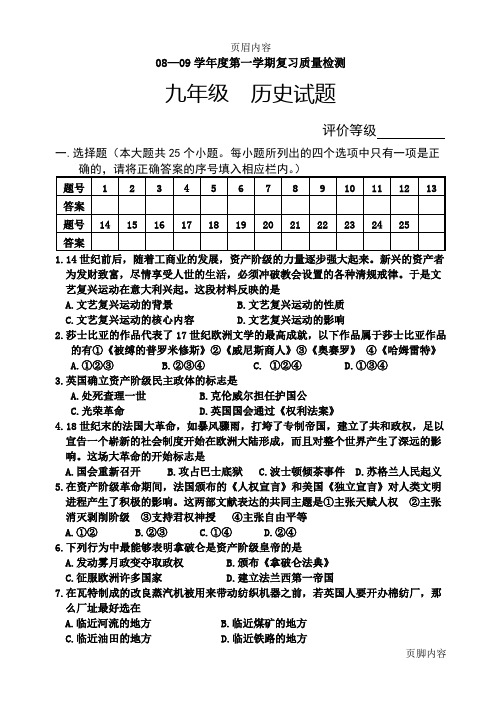 08—09学年度第一学期复习质量检测九年级历史试题