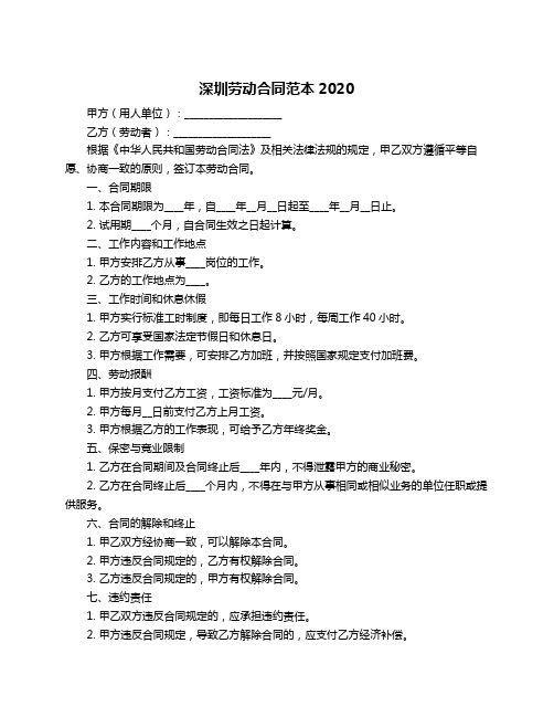 深圳劳动合同范本2020