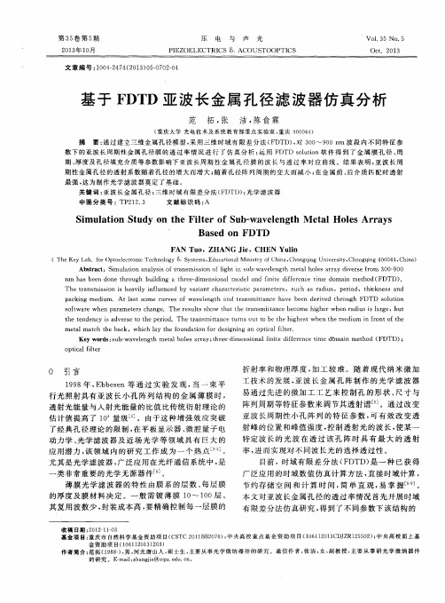 基于FDTD亚波长金属孔径滤波器仿真分析