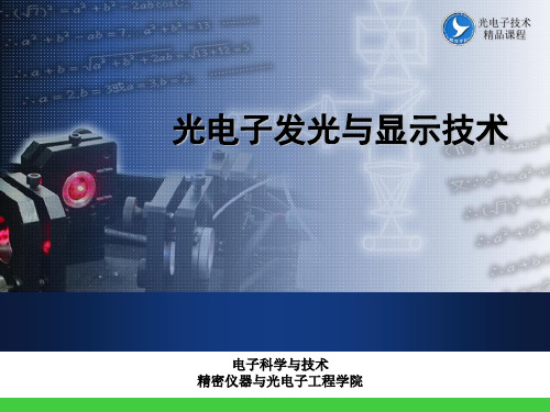 光电子发光与显示技术 引言  光电子技术发展史 PPT课件