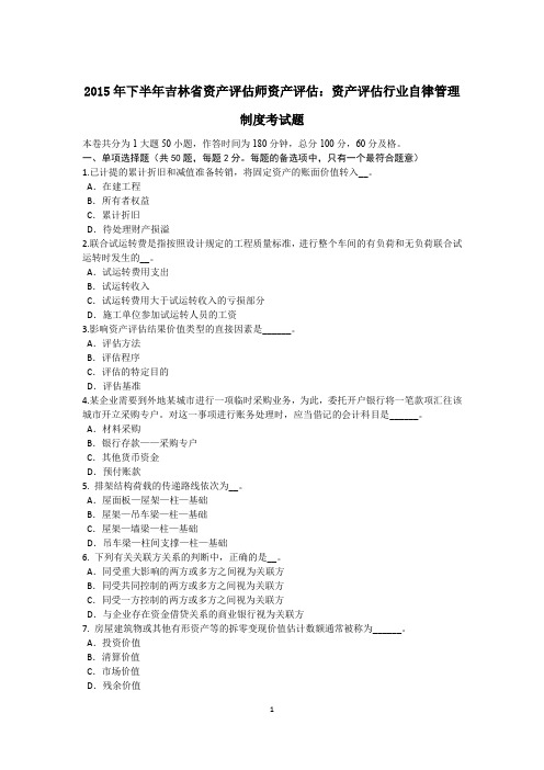2015年下半年吉林省资产评估师资产评估:资产评估行业自律管理制度考试题