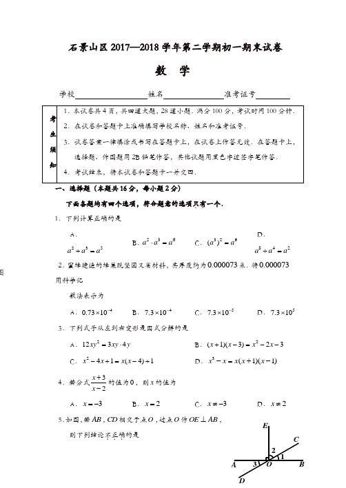 北京市石景山区2017-2018学年七年级下期末考试数学试题有答案