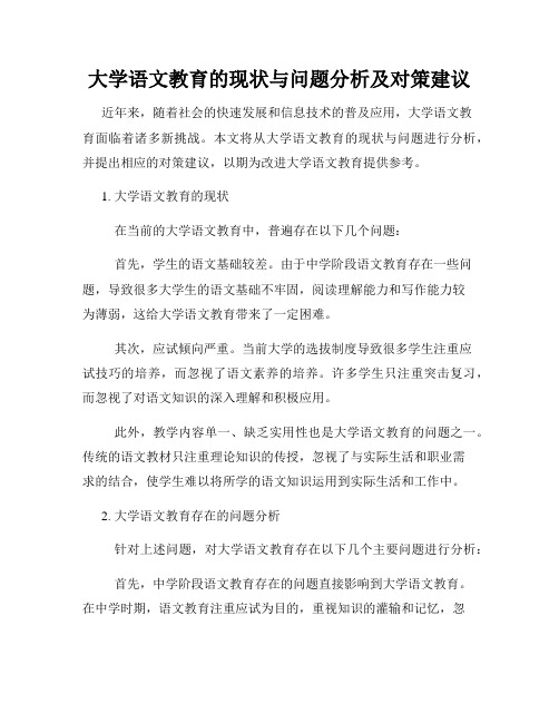 大学语文教育的现状与问题分析及对策建议