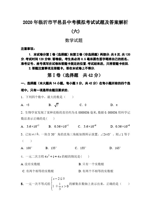 2020年临沂市平邑县中考模拟考试试题及答案解析