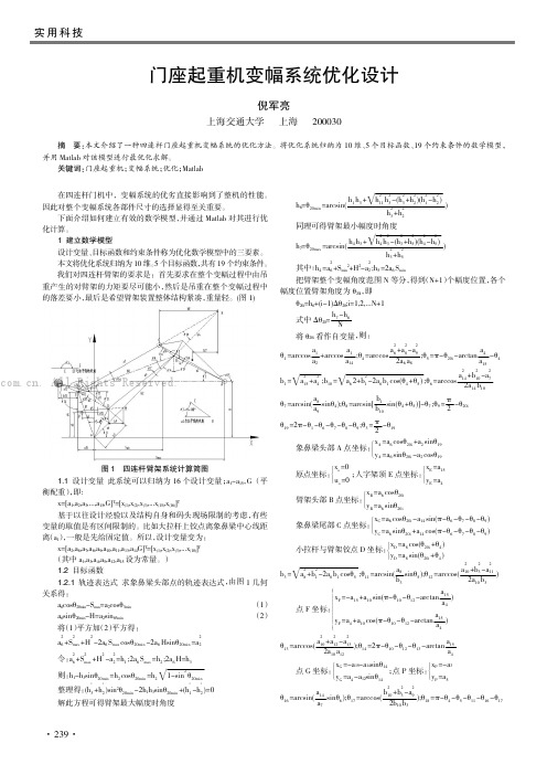 门座起重机变幅系统优化设计