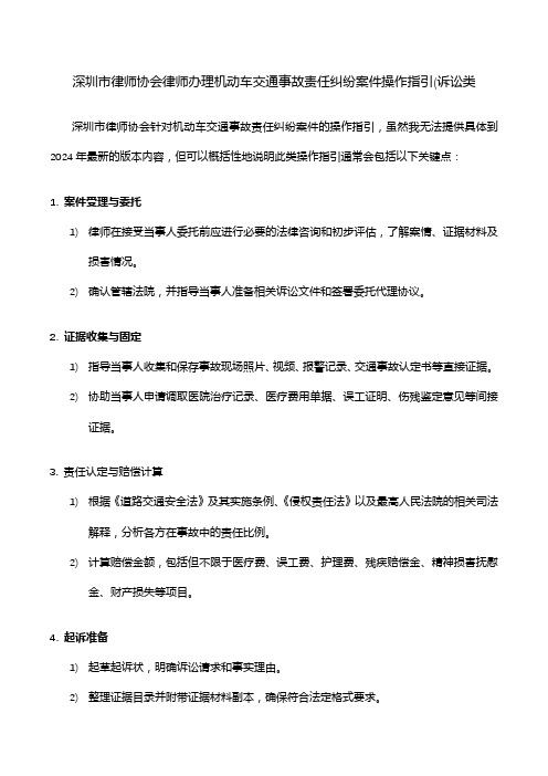 深圳市律师协会律师办理机动车交通事故责任纠纷案件操作指引(诉讼类