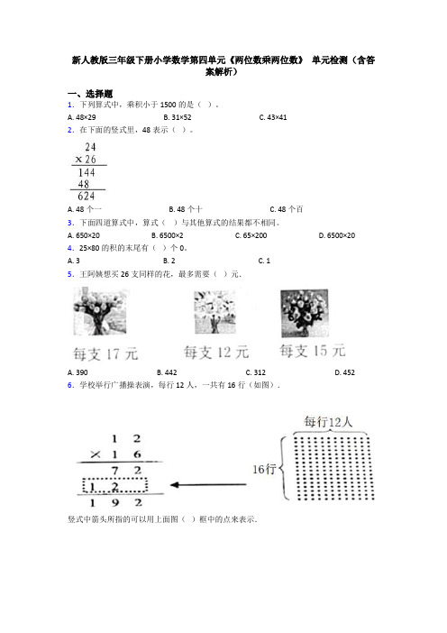 新人教版三年级下册小学数学第四单元《两位数乘两位数》 单元检测(含答案解析)