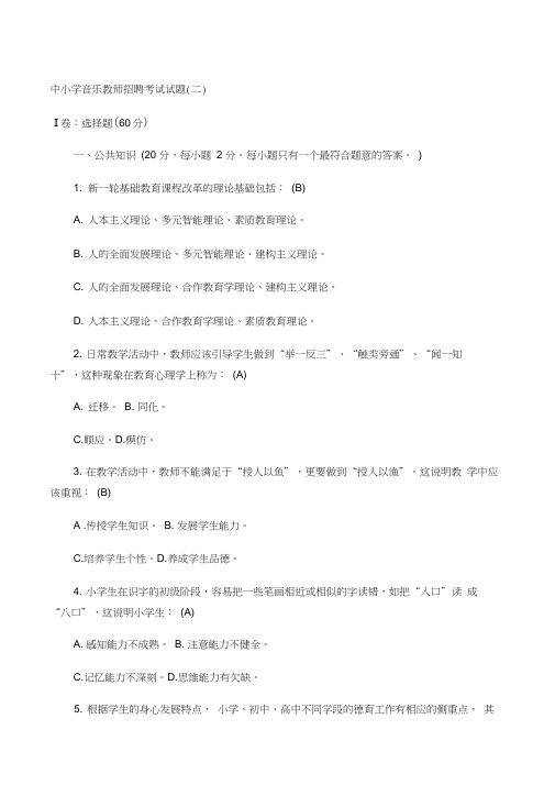 中小学音乐教师招聘考试试题