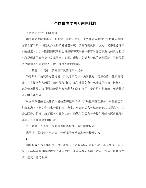 全国敬老文明号创建材料