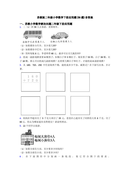 苏教版二年级小学数学下册应用题(50题)含答案