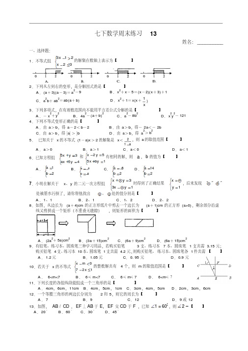 (苏教版)七年级数学下册：周末作业练习(13)及答案