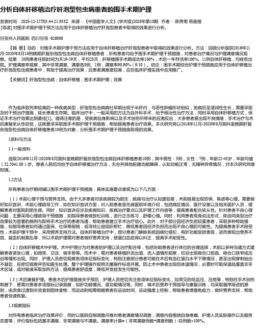 分析自体肝移植治疗肝泡型包虫病患者的围手术期护理