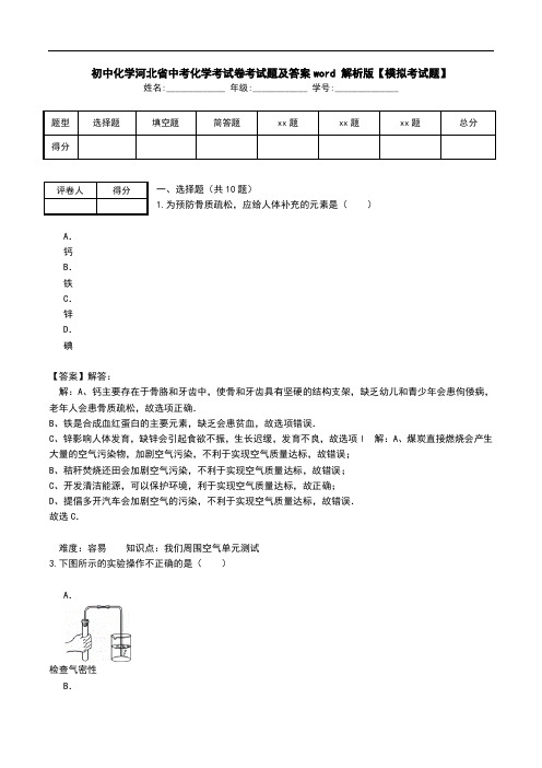 初中化学河北省中考化学考试卷考试题及答案word 解析版【模拟考试题】.doc