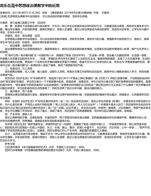 音乐在高中思想政治课教学中的运用