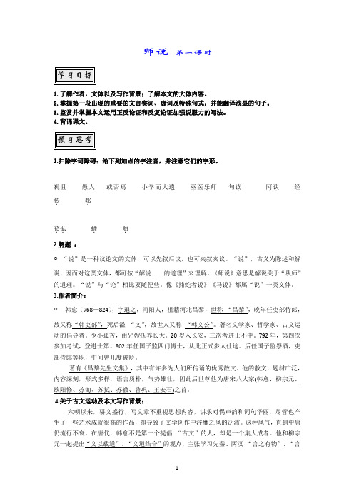 高一语文(新人教版必修一)学案：《师说》