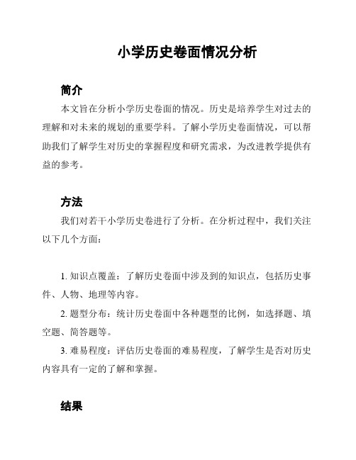 小学历史卷面情况分析