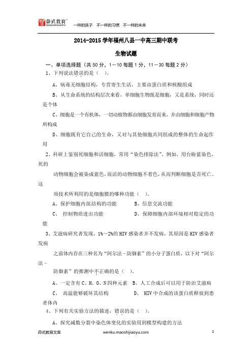 2015年福建省高考模拟试题_福建省福州八县(市)一中高三上学期期中联考生物卷